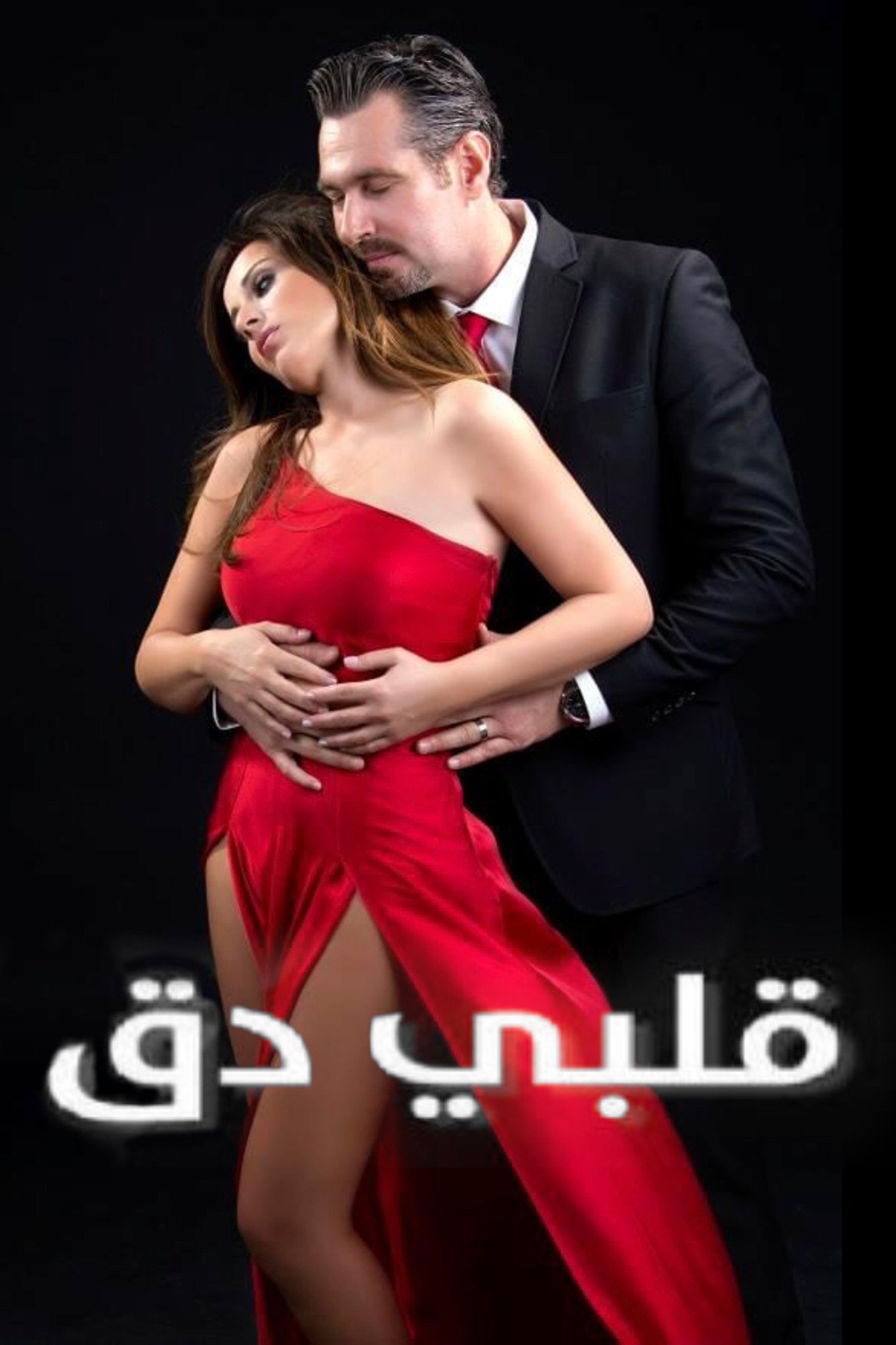 Poster de قلبي دق