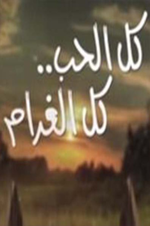 Poster de كل الحب كل الغرام