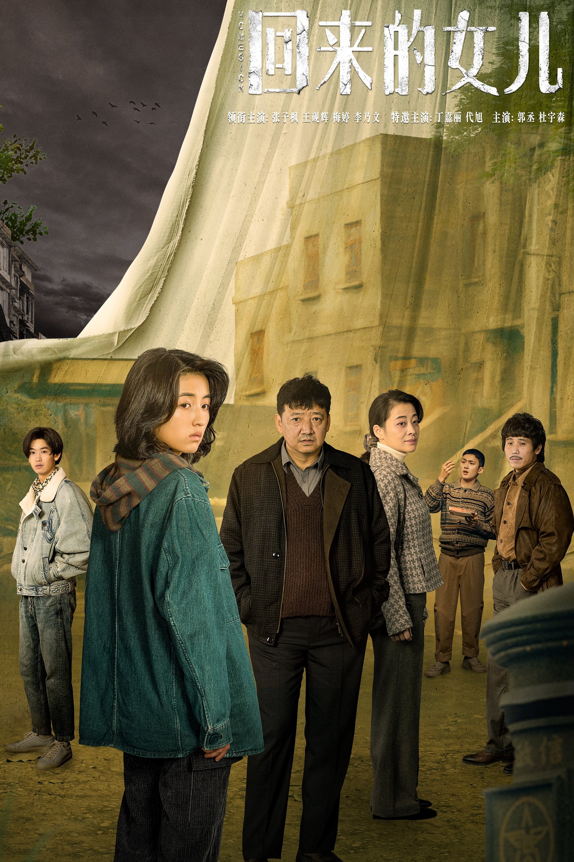 Poster de 回来的女儿