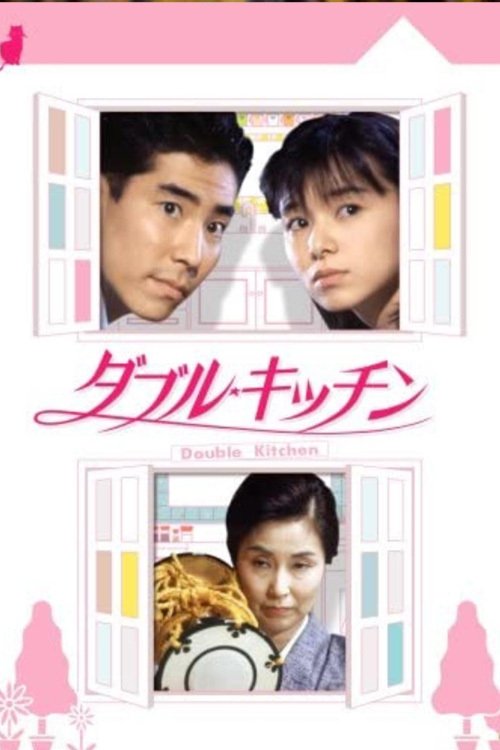 Poster de ダブル・キッチン