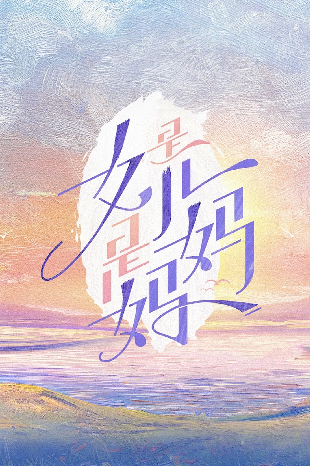 Poster de 是女儿是妈妈