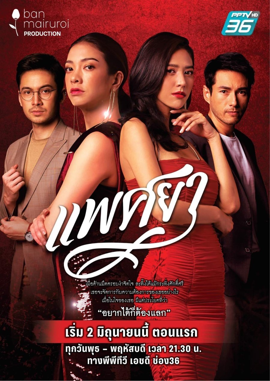 Poster de แพศยา