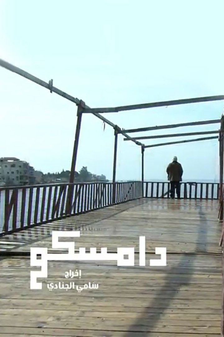 Poster de دامسكو