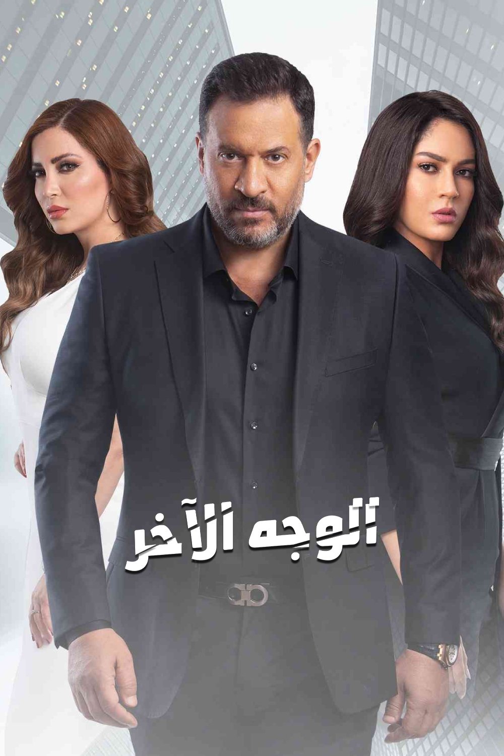 Poster de الوجه الآخر