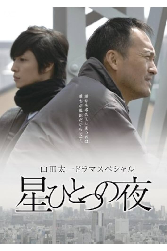 Poster de 星ひとつの夜