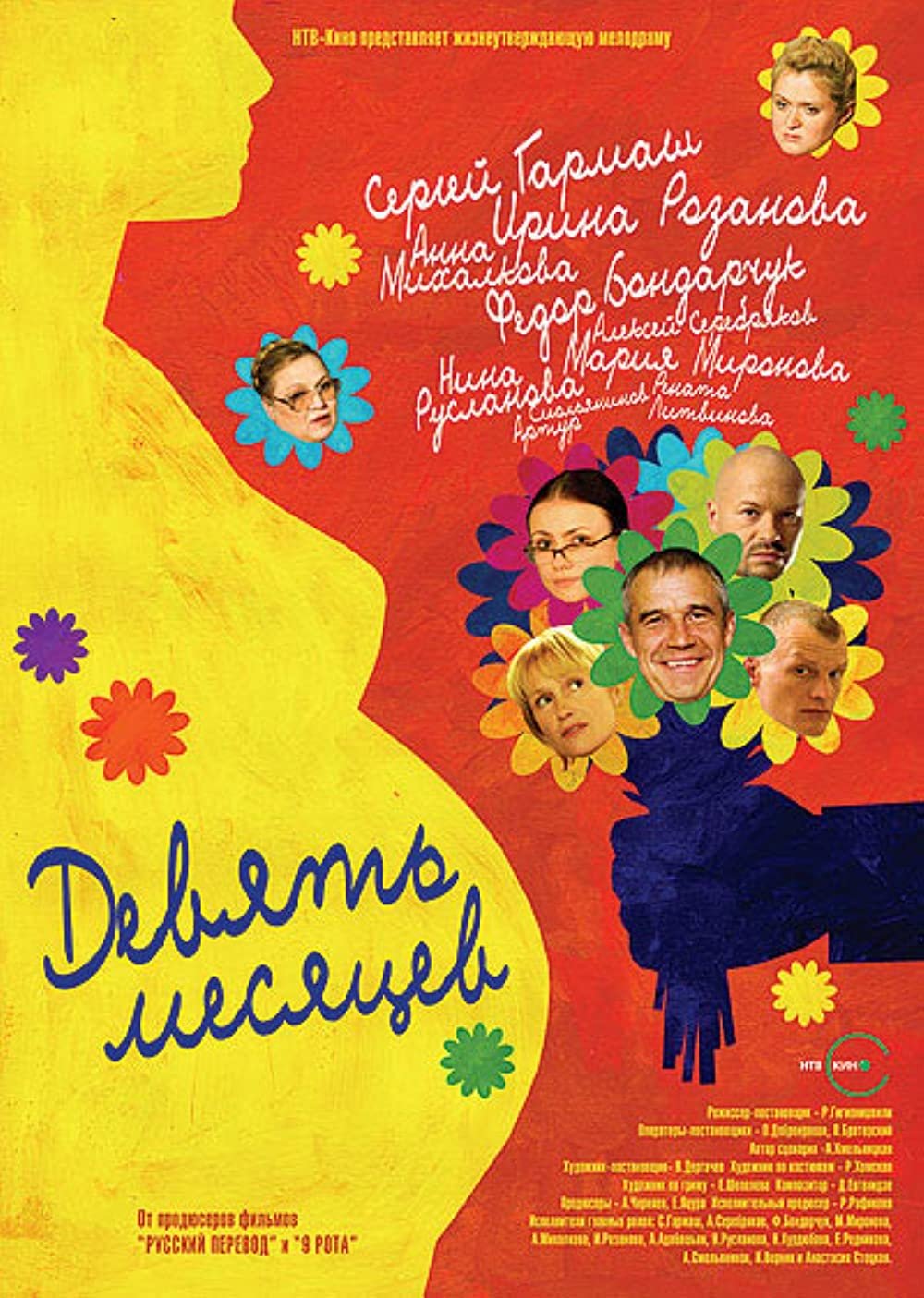 Poster de 9 месяцев
