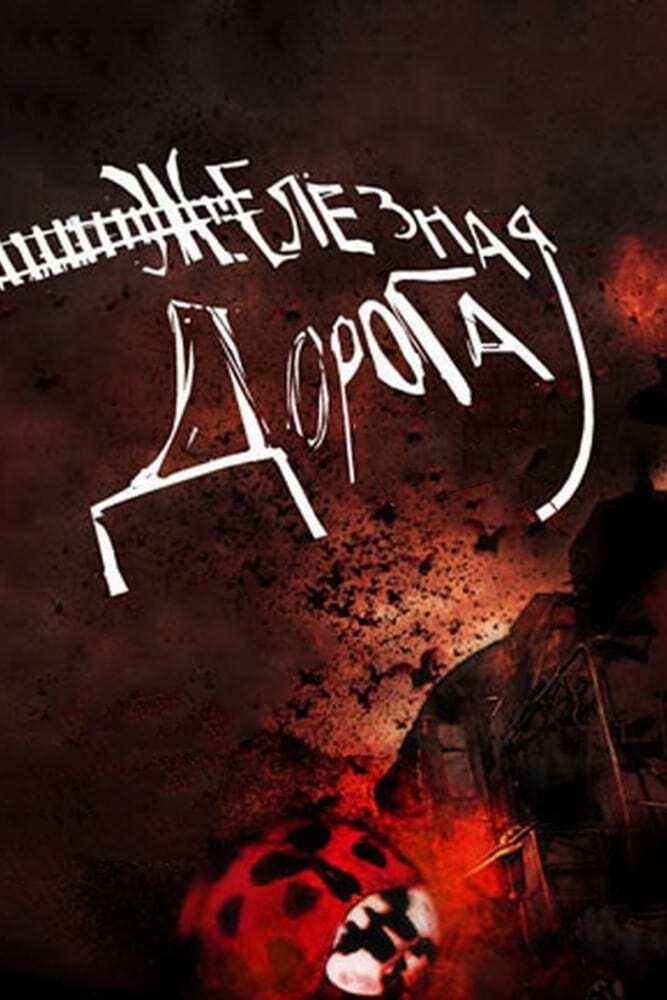 Poster de Железная дорога