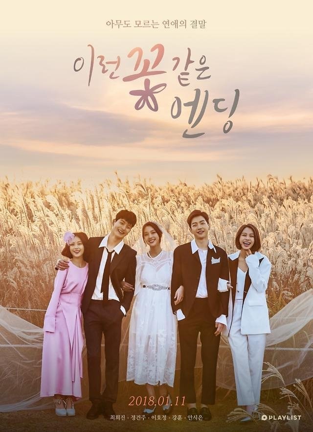 Poster de 이런 꽃 같은 엔딩