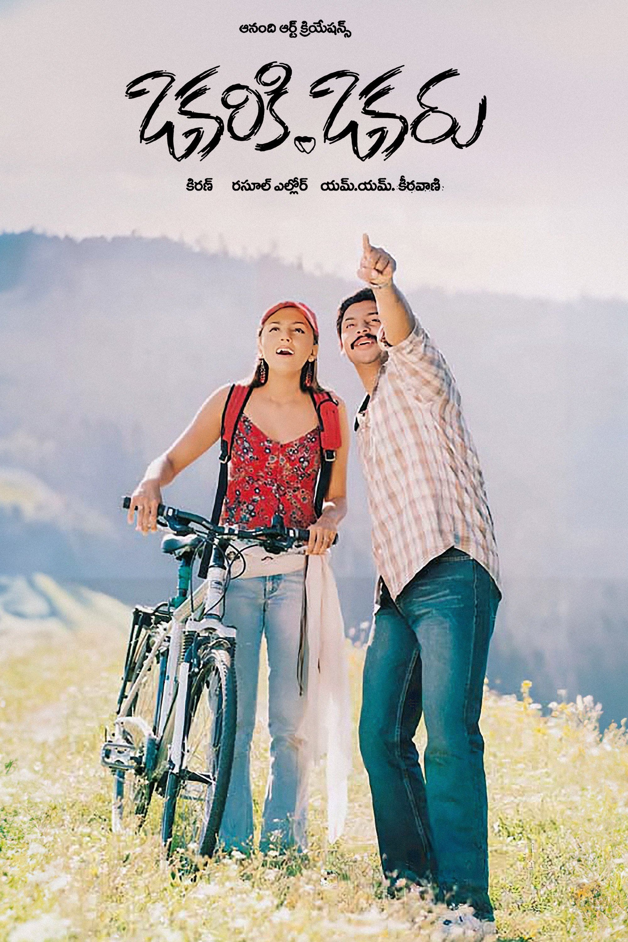Poster de ఒకరికి ఒకరు
