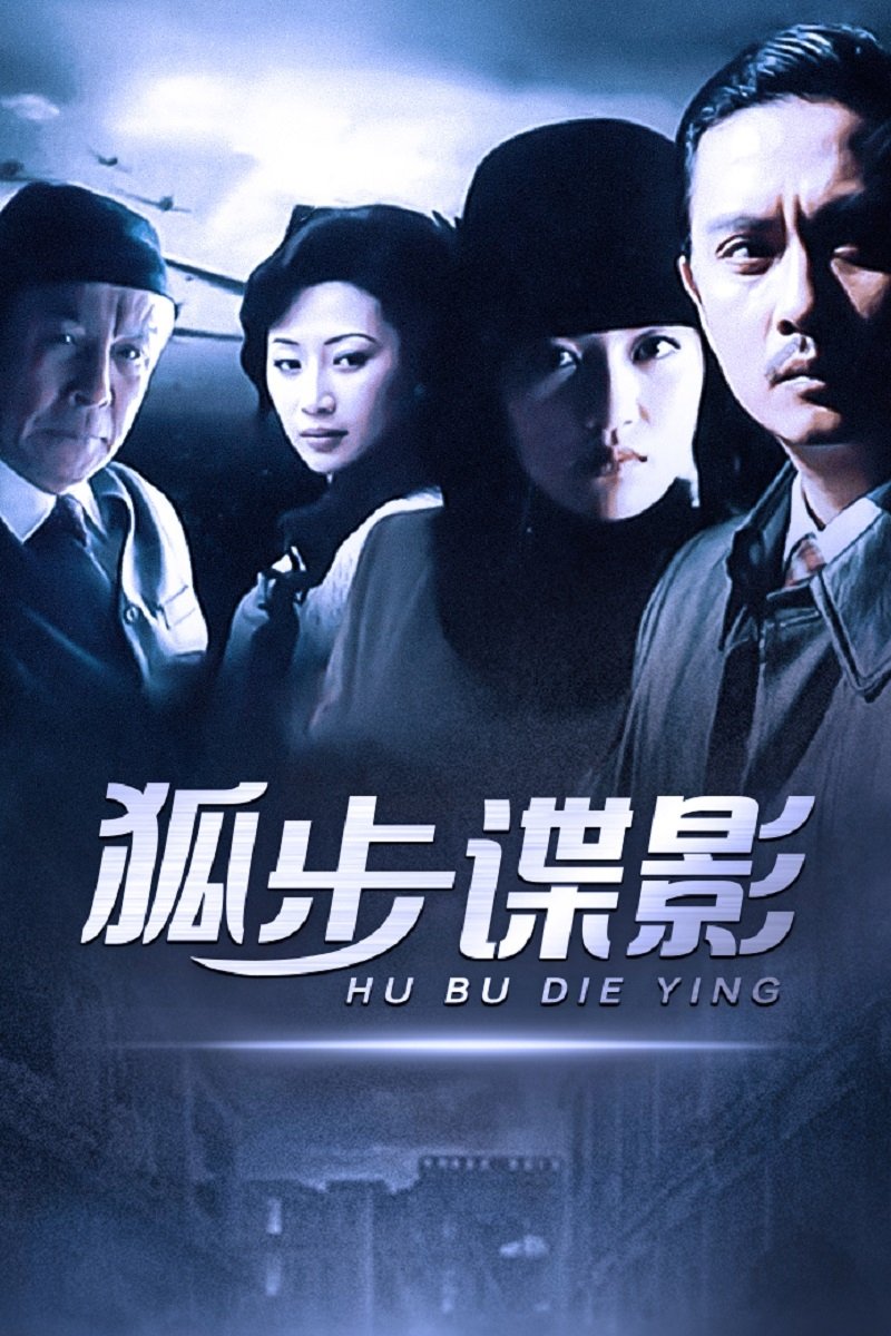 Poster de 狐步谍影