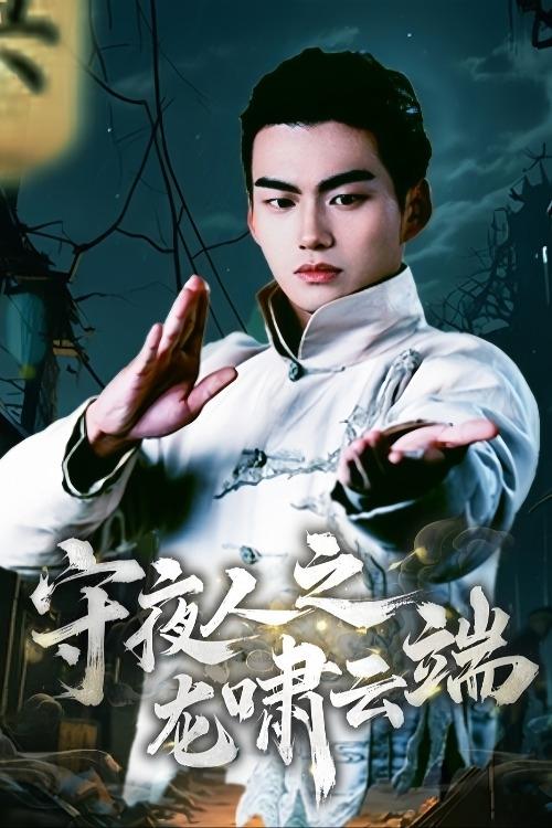 Poster de 守夜人之龙啸云端