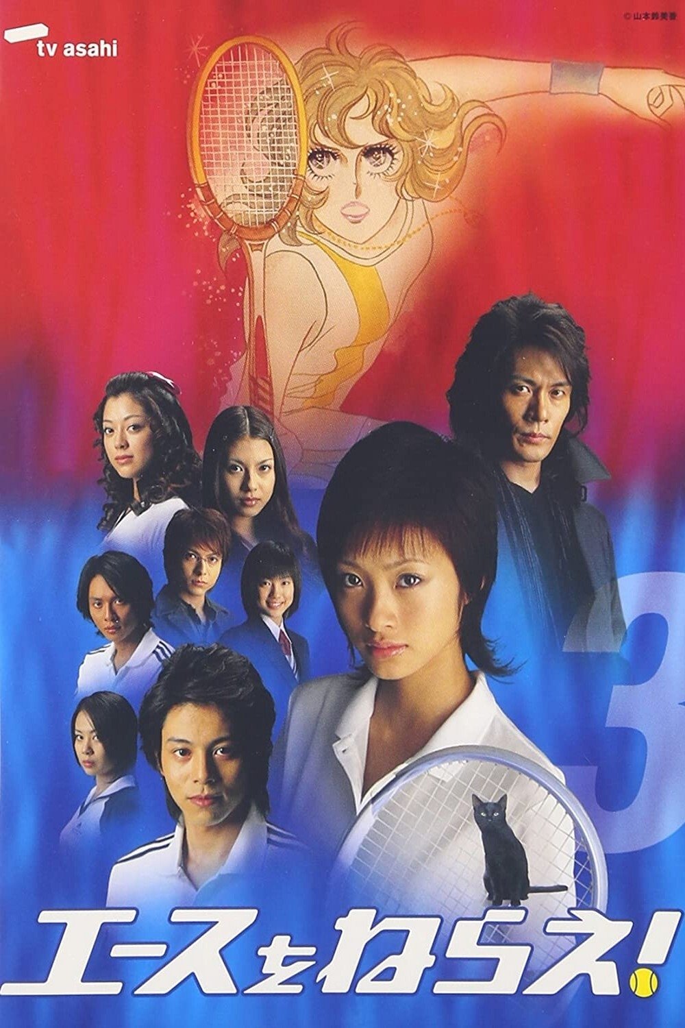 Poster de エースをねらえ!
