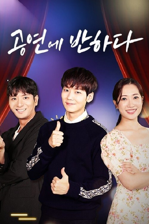 Poster de 공연에 반하다