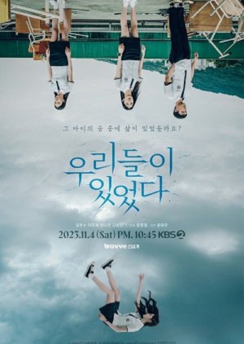 Poster de 우리들이 있었다