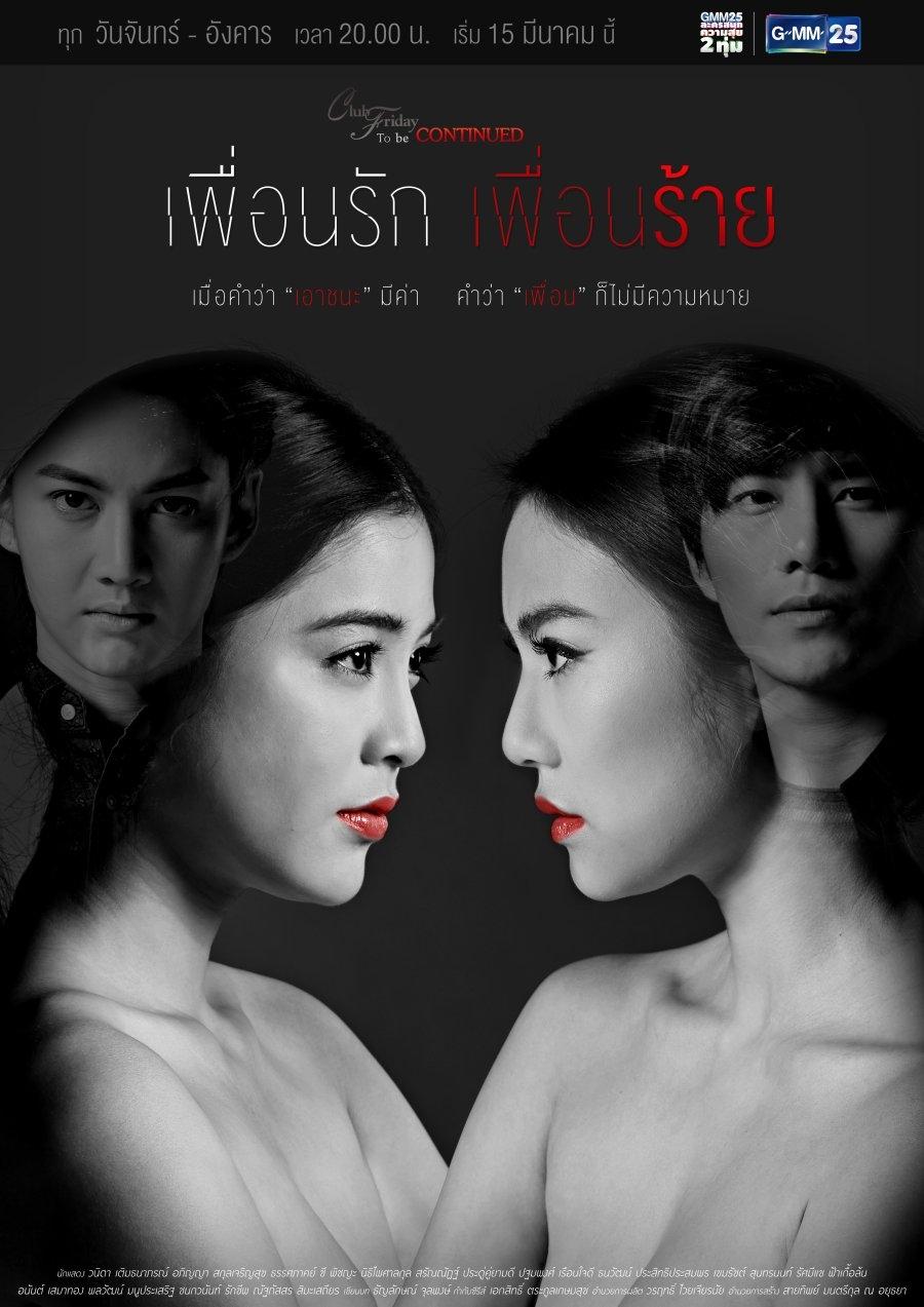Poster de คลับฟรายเดย์ ตอน เพื่อนรัก เพื่อนร้าย