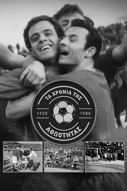 Poster de Τα Χρόνια της Αθωότητας