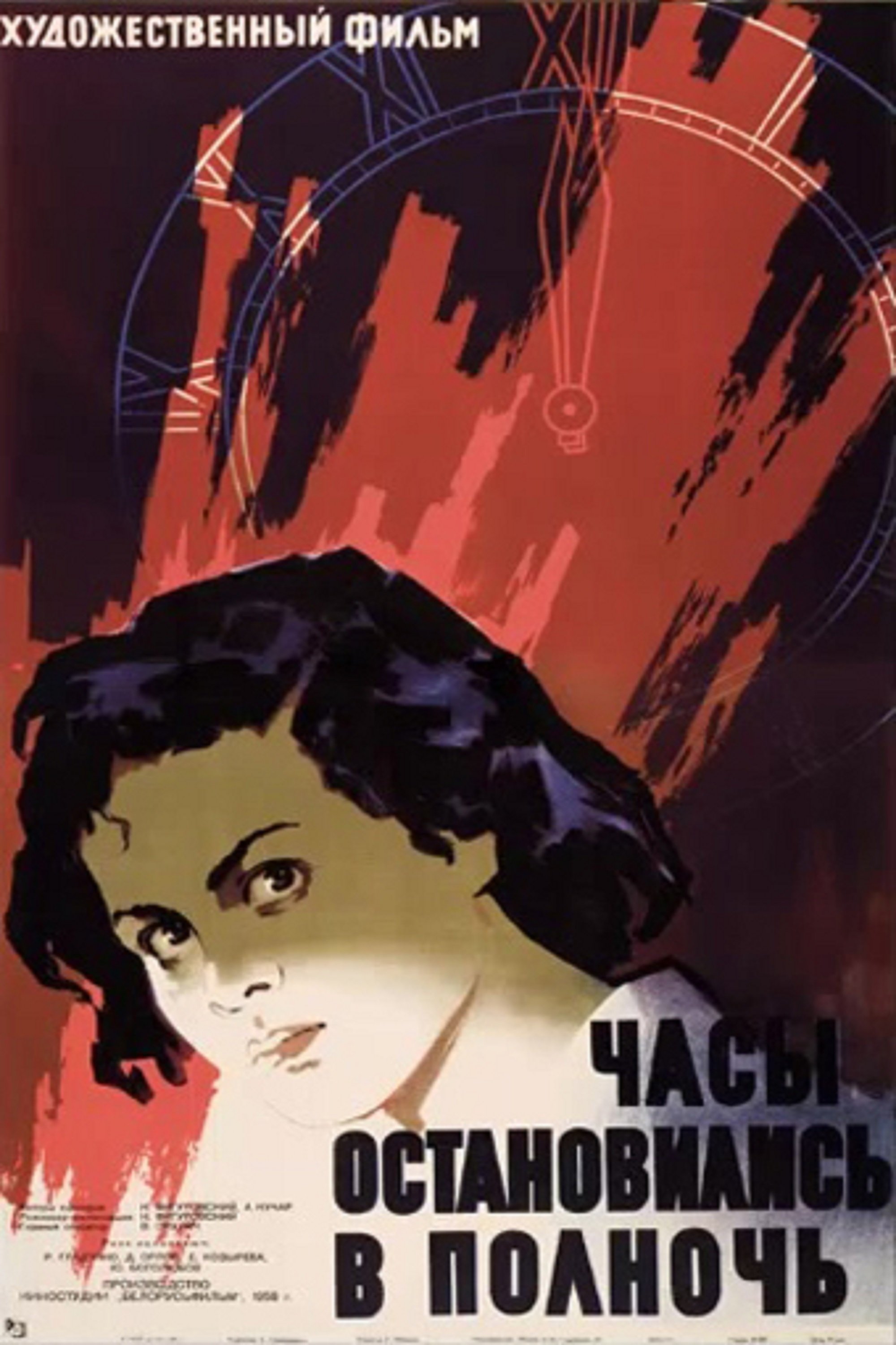 Poster de Часы остановились в полночь