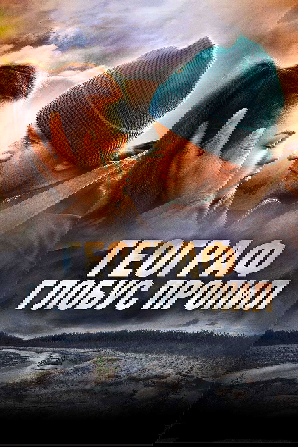 Poster de Географ глобус пропил