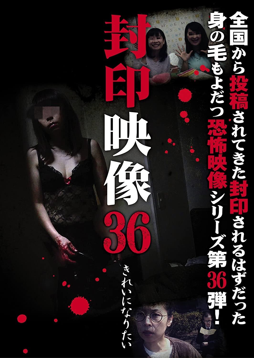 Poster de 封印映像36 きれいになりたい