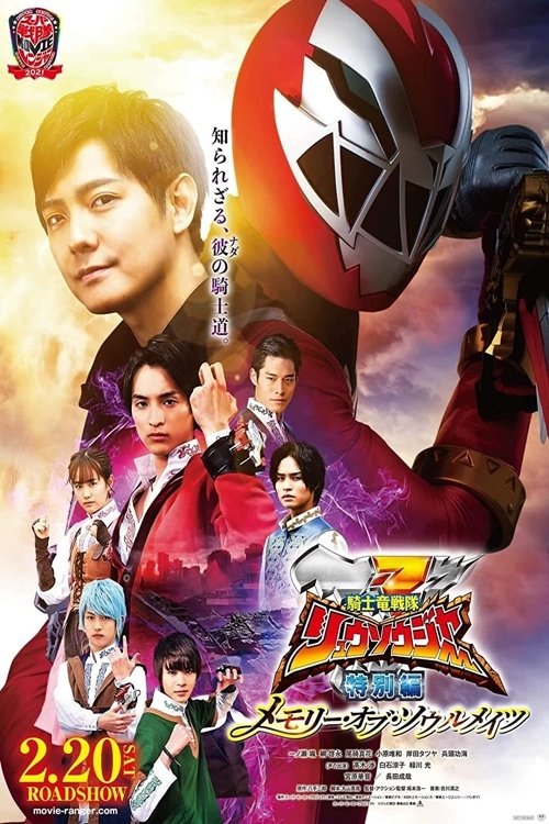 Poster de 騎士竜戦隊リュウソウジャー 特別編 メモリー・オブ・ソウルメイツ