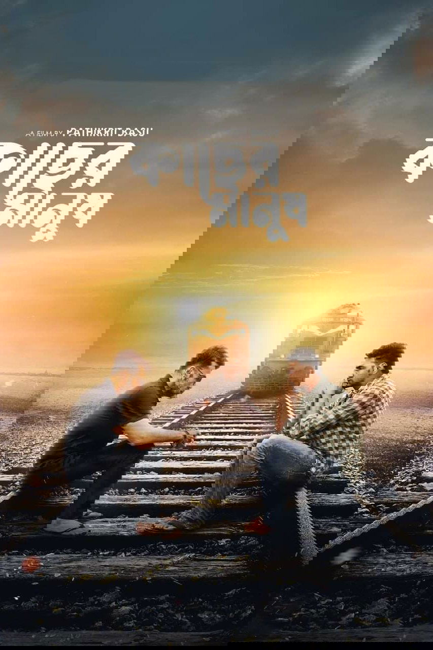 কাছের মানুষ