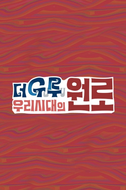 Poster de 더 구루 우리시대의 원로