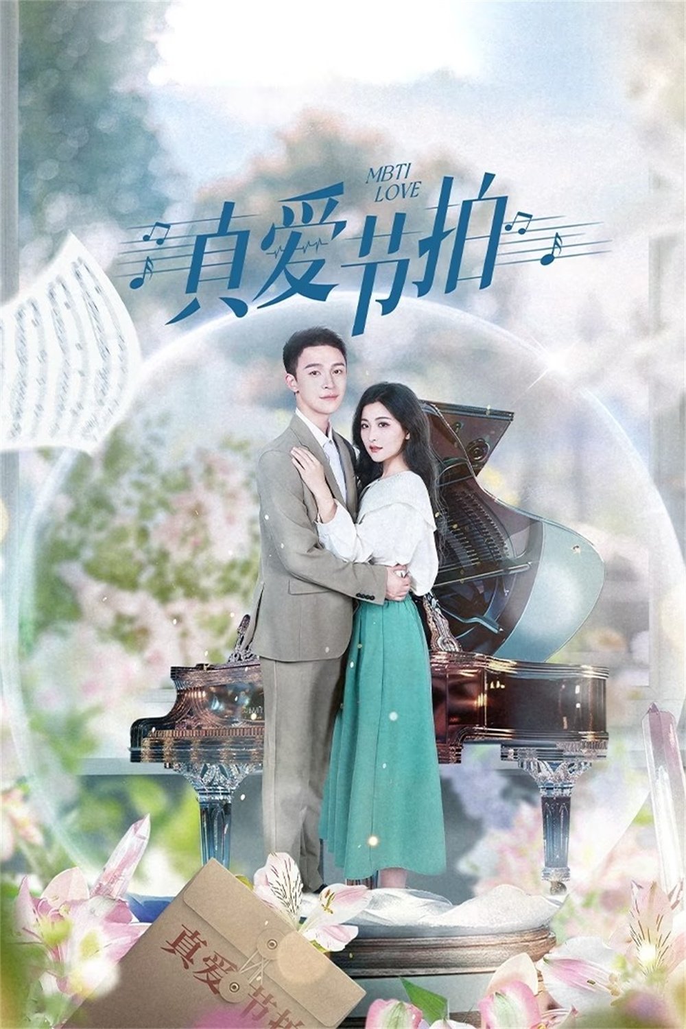 Poster de 真爱节拍