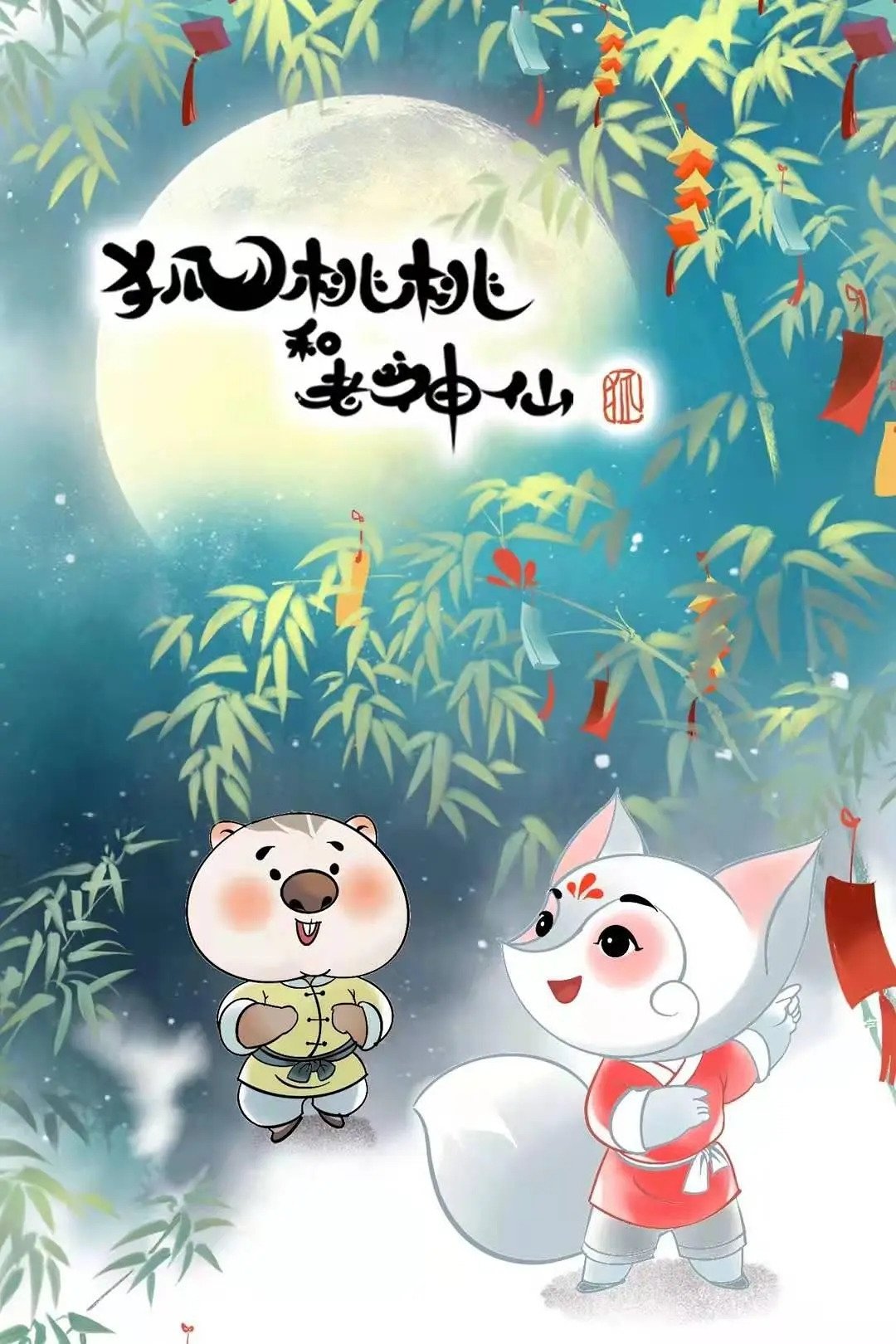Poster de 狐桃桃与老神仙