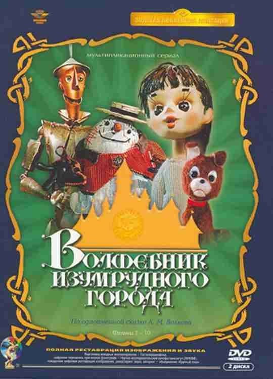 Poster de Волшебник Изумрудного города
