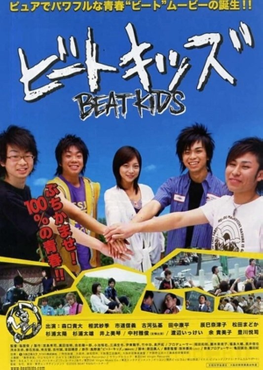 Poster de ビートキッズ