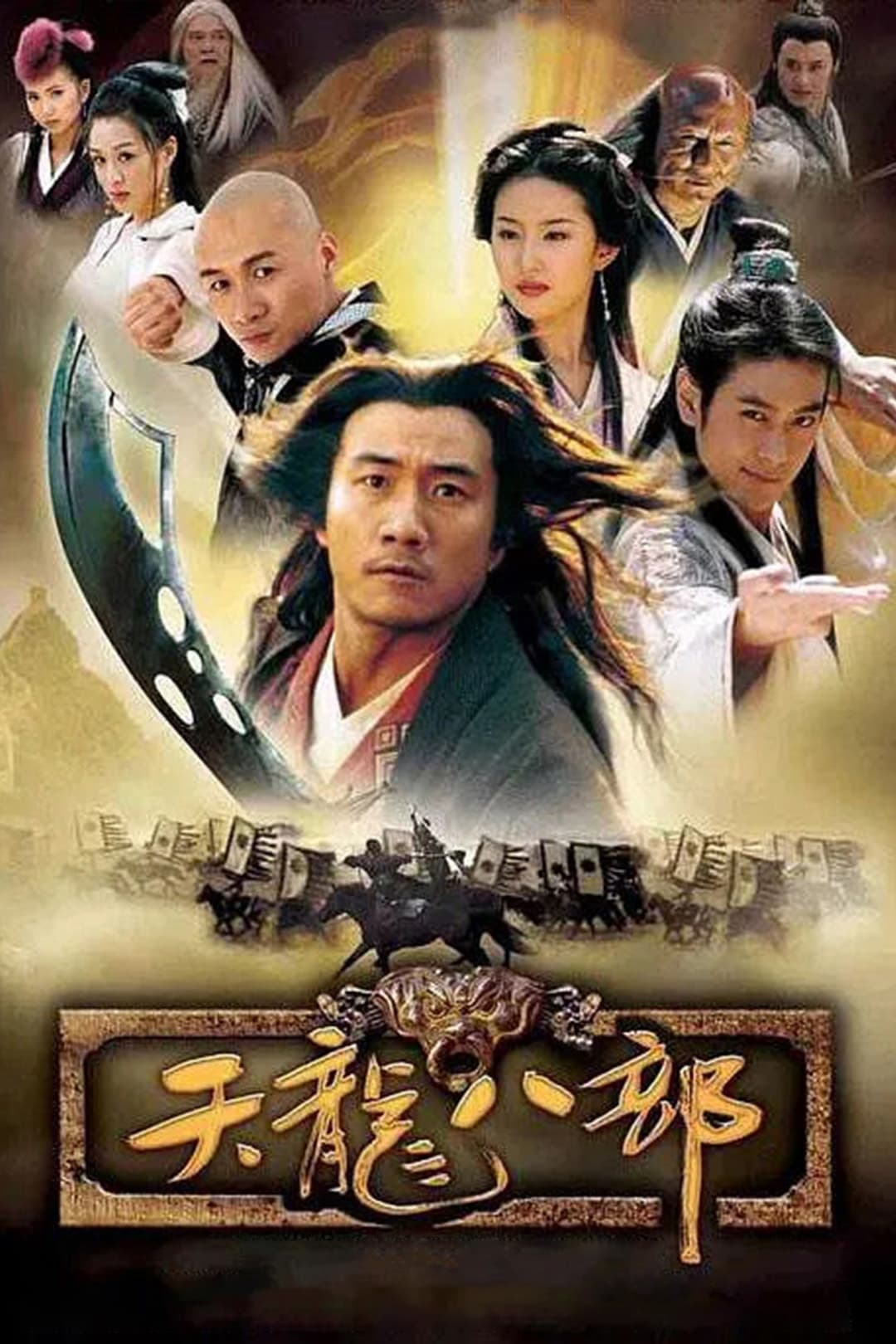Poster de 天龙八部