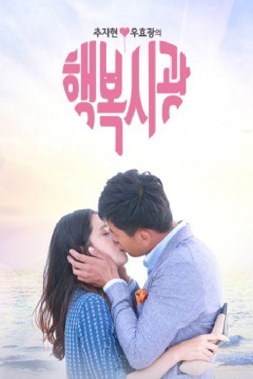 Poster de 추자현, 우효광의 행복시광
