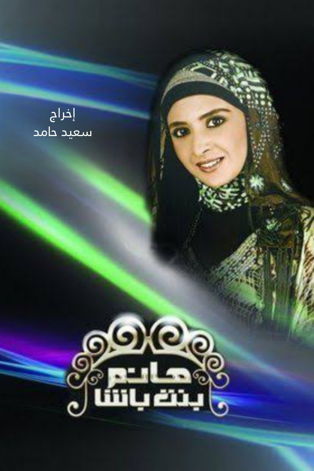 Poster de هانم بنت باشا