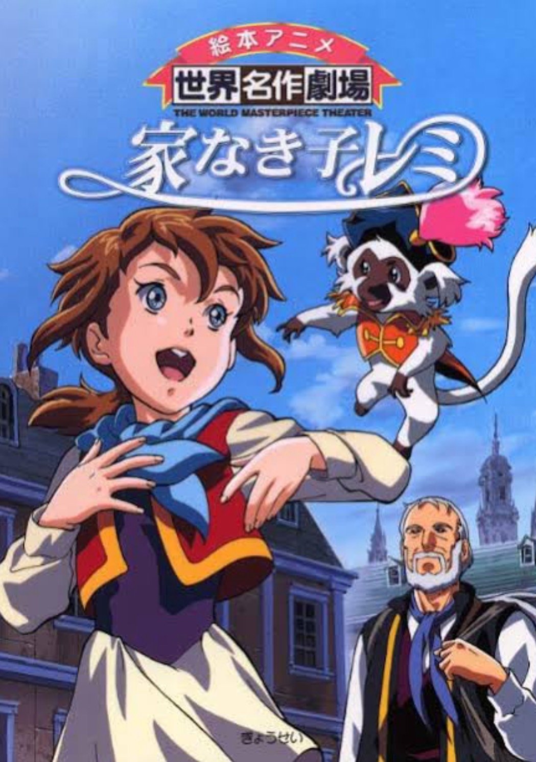 Poster de 家なき子レミ