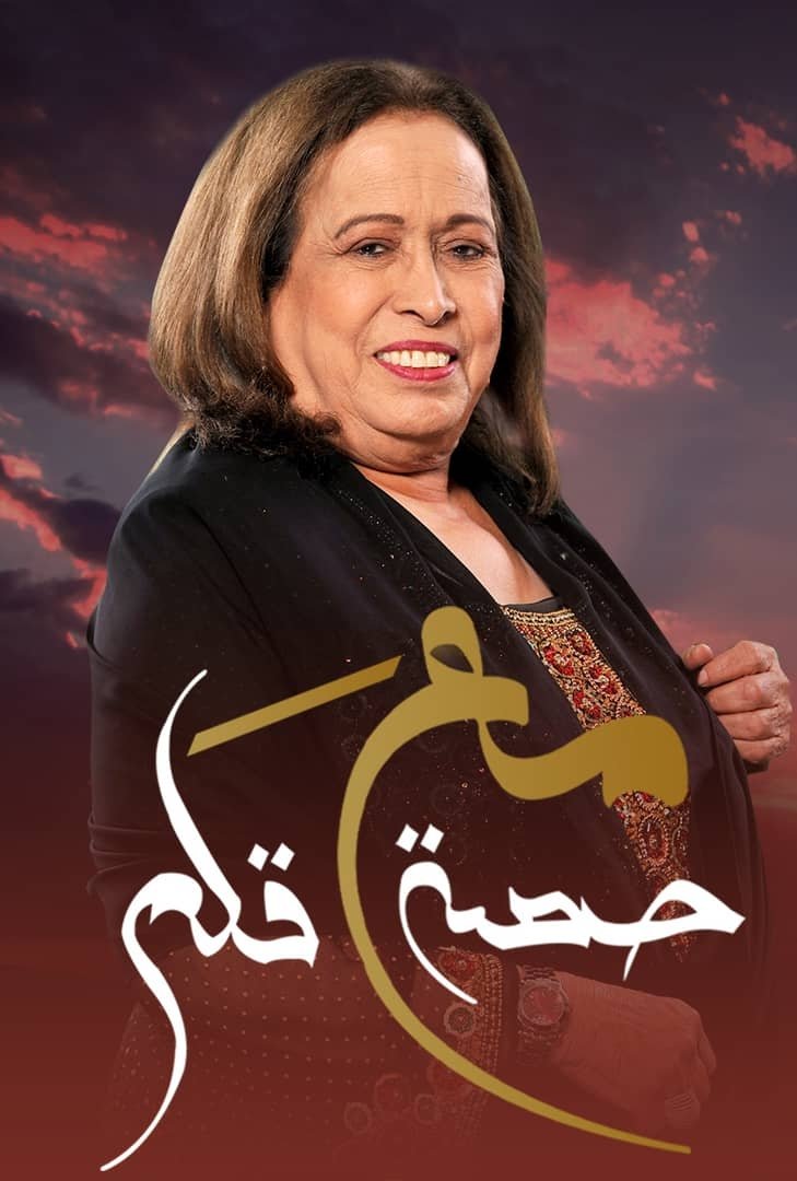 Poster de مع حصة قلم