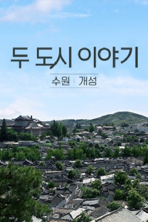Poster de 두 도시이야기 수원-개성