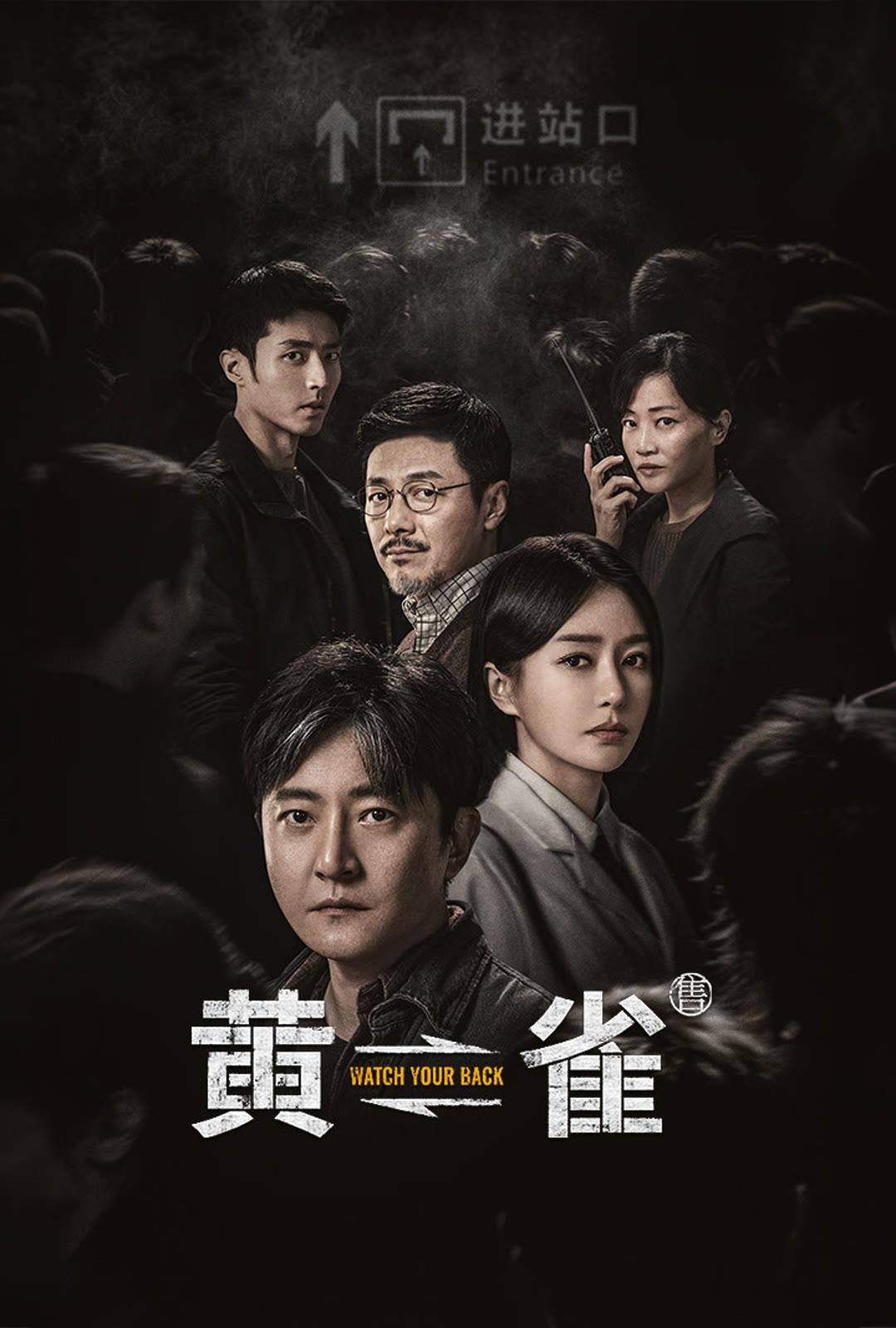 Poster de 黄雀