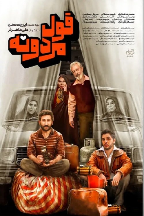 Poster de قول مردونه