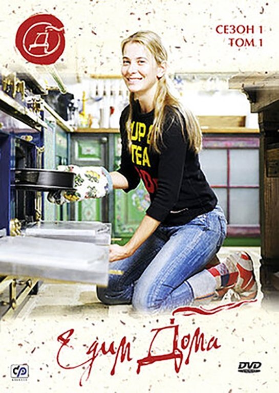 Poster de Едим дома