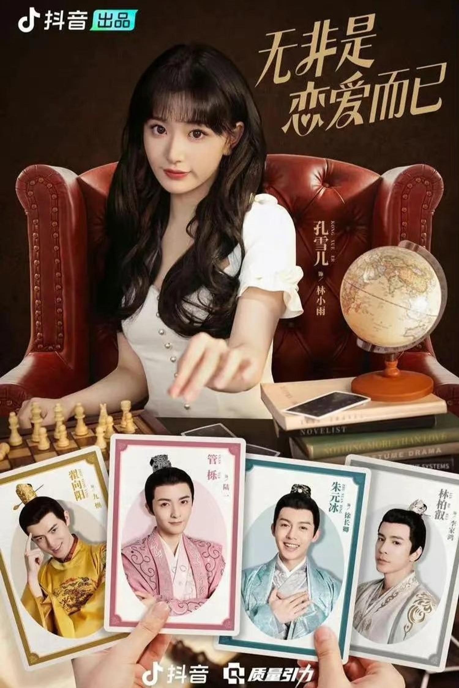 Poster de 无非是恋爱而已