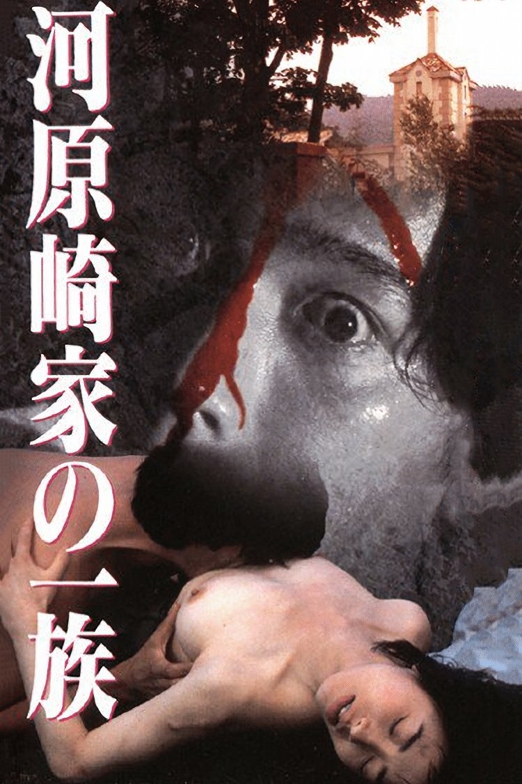 Poster de 河原崎家の一族