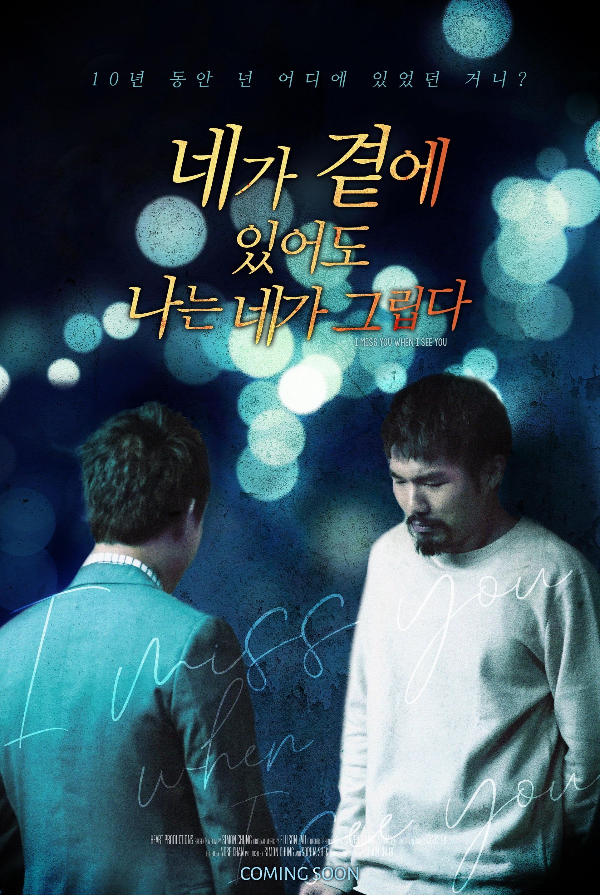 네가 곁에 있어도 나는 네가 그립다