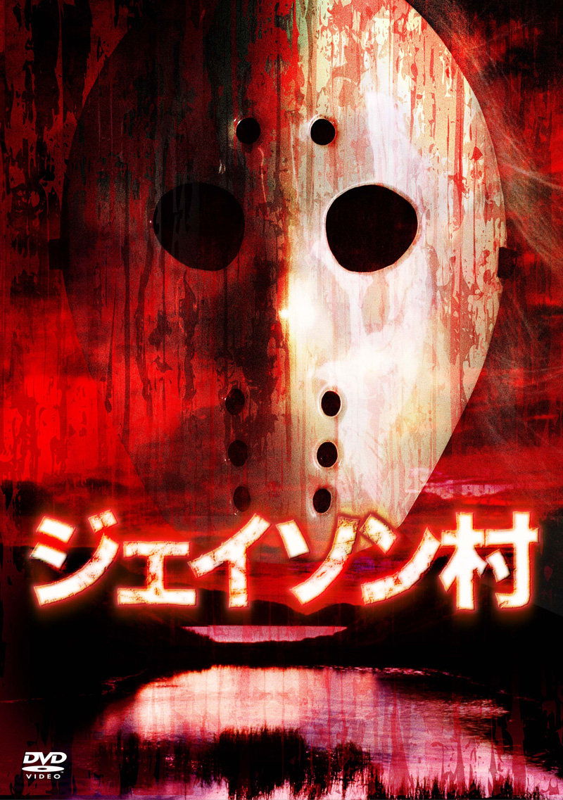 Poster de ジェイソン村