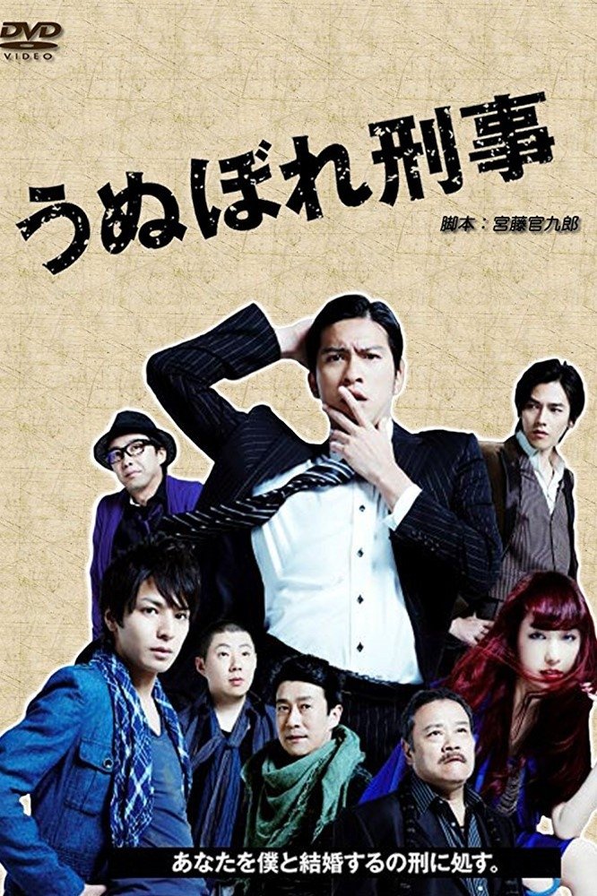 Poster de うぬぼれ刑事
