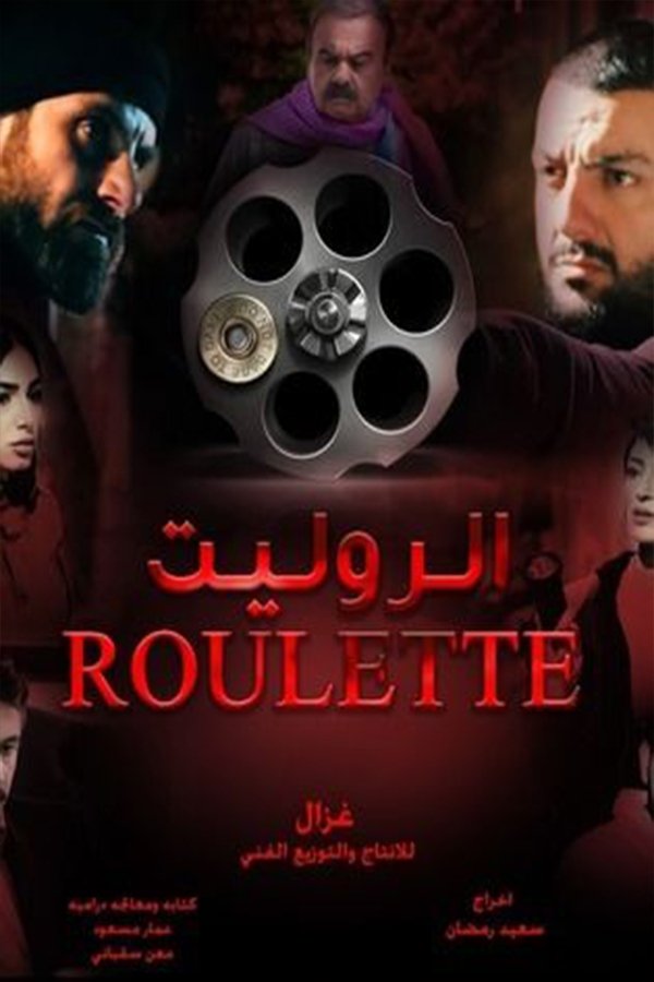 Poster de الروليت