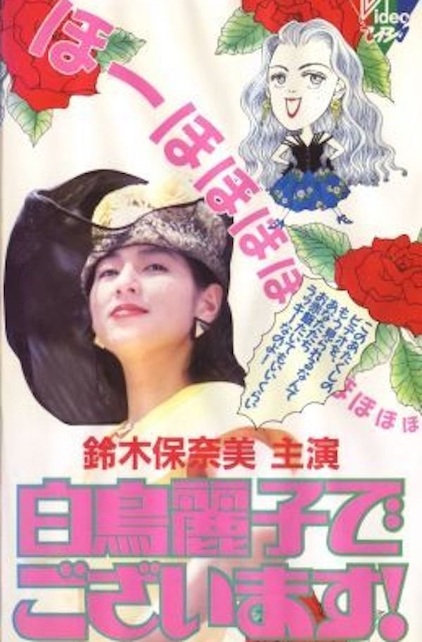 Poster de 白鳥麗子でございます!