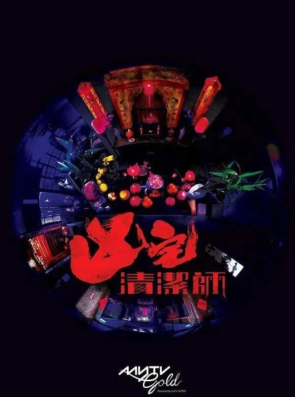 Poster de 凶宅清潔師