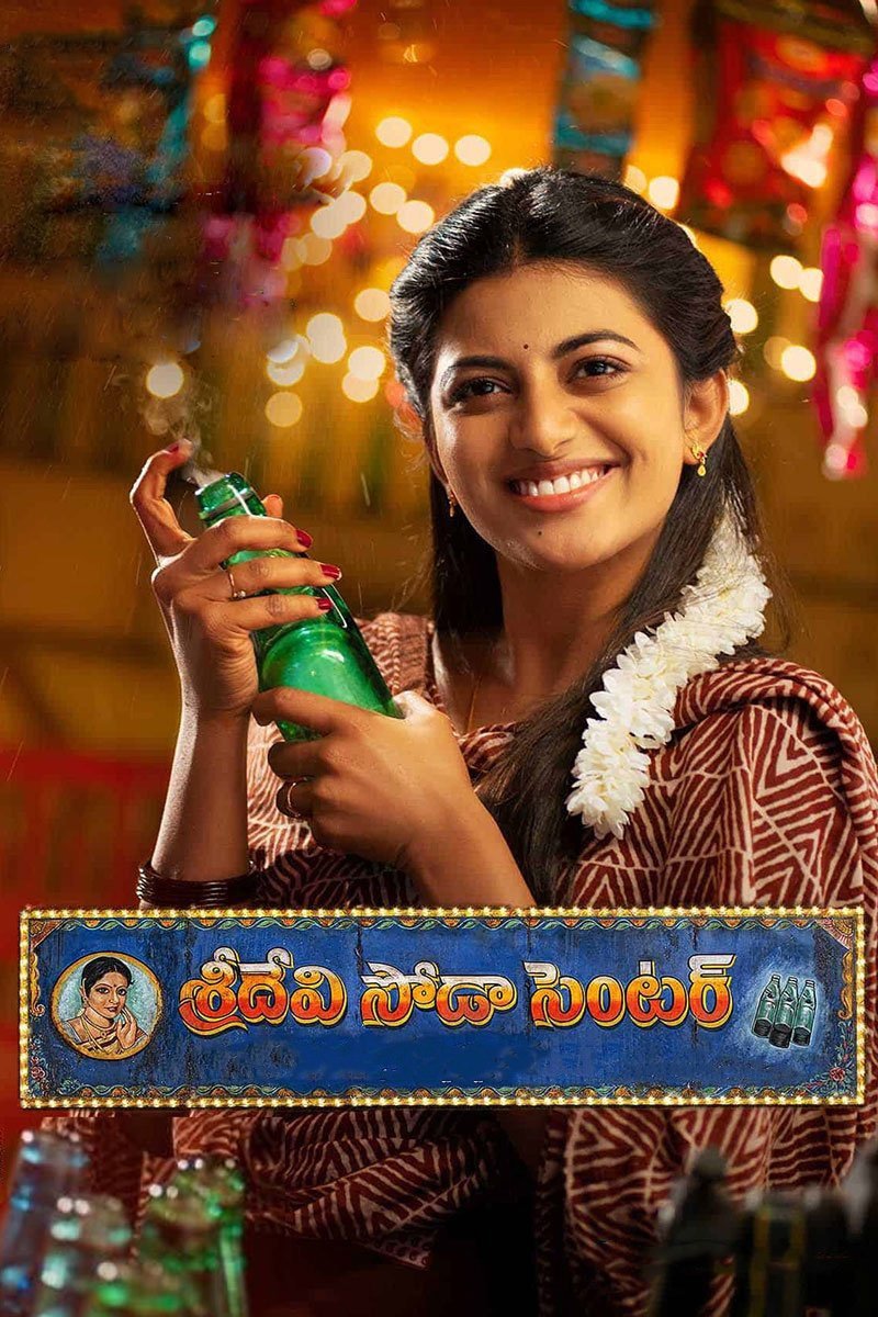 Poster de శ్రీదేవి సోడా సెంటర్