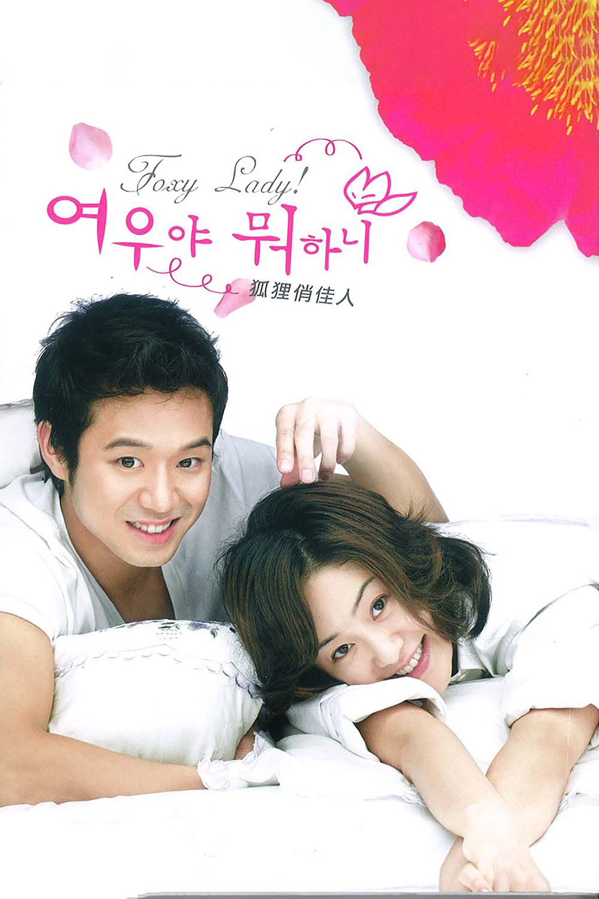 Poster de 여우야 뭐하니