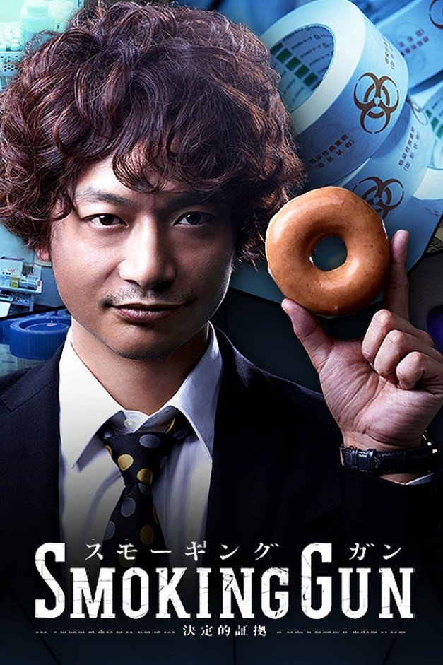 Poster de SMOKING GUN~決定的証拠~